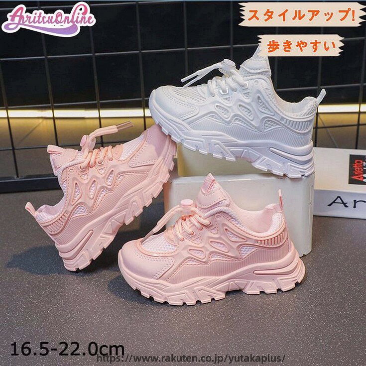 Rakuten - スニーカー 子供靴 ホワイト ピンク 厚底靴 ダッドスニーカー 男女兼用 メッシュ キッズ シューズ 中学生 高校生 通学 軽量 美脚 ダンスシューズ ヒップホップ 韓国 女の子 男の子 ジュニア ローカット ランニング ウォーキング 歩きやすい 疲れない 発表会 イベント 春夏 秋