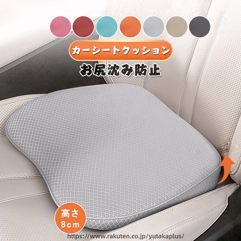 color="#FFFFFF">商品詳細 size="-1">商品内容 size="-1" color="#666666">　シートクッション 車 運転席 　　　 size="-1">商品特徴 size="-1" color="#666666"> 車用のシートクッションで快適な運転ライフで長時間運転も快適に！ 運転者の姿勢をサポートし、長時間の運転中でも疲れを軽減します。 8cm高さのデザインは、視野を広げ、死角を減らすことで、運転中の安全性と快適性を向上させる重要な要素となります。 毎日のデスクワークや長距離運転などが多い方、快適に座りたい方にオススメ！ 【通気性・快適性抜群】 カバーは通気性抜群の素材なので、通気性がよくて蒸れることなく、長時間に使用しても、サラサラで快適です。 自宅でリラックスやオフィスなどでのデスクワークや長距離運転が多い方にオススメ！ また産後のケアに、負担の少ない座布団としてもおすすめです。 【クッションはいつでも清潔に】 シートクッションはカバーの取り外しが可能となっており、カバーのみ洗濯可能です。 常に運転席を清潔に保って快適な運転ライフをお楽しみください。 【滑り止め加工・ズレにくい工夫も】 シートクッション裏面には滑り止め加工が施され、シートクッション背面には固定ベルトも付いております。 それにより安定して運転が可能です。 また、クッション素材は低反発素材で耐久性の強いクッションです。 size="-1">仕様 size="-1" color="#666666"> ◆【商品説明】 ◆【素材】 カバー素材（メッシュ生地）：ポリエステル クッション素材：ポリウレタン ◆【商品内容】シートクッション1点 ◆【カラー】グレー、ブラック、ベージュ、ピンク、ワインレッド、ライトブルー、オレンジ　　 ◆【サイズ】幅40cm×縦30cm×高さ2cm(前)・8cm(後) ※シートクッションはカバーの取り外しが可能となっており、カバーのみ洗濯可能です。 シートクッション 車 運転席 座布団 低身長 高さアップ 高さ8cm 座布団 お尻沈み防止 小柄な方 車 通気性 車クッション 低反発クッション 腰痛対策 メッシュ 蒸れない 滑り止め カーシートクッション 車専用 腰あて 腰痛・疲れ軽減 長距離 座席対策 洗濯可 送料無料 商品について： ※サイズ表記は目安です。若干の誤差がある場合がございます。 ※生地の特性上、やや匂いが強く感じられるものもございます。 数日のご使用や陰干しなどで気になる匂いはほとんど感じられなくなります。 ※製品によっては、生地の特性上、縮む場合がございますので 　洗濯時はご注意下さいませ。 ※生産の関係(裁断位置)より写真と色・柄が若干異なる場合があります。 ※検品はしっかりしておりますが、糸始末が甘かったり、スレ汚れ等ある場合がございます。 ※商品画像はできる限り実物に近い形で加工していますが、ご使用のモニター・お部屋の照明などにより実物の商品と色味が異なる場合もございます。 ※発送上の状態によって商品がシワになる場合がございます。予めご了承くださいませ。 発送について： ※初期不良や弊社都合による著しい発送遅延などが発生した場合は、未使用の商品のみ到着日から7日以内にご連絡頂ければご返金?交換対応させて頂きます。 ※当店ではラッピングのサービスを行っておりません、ご了承くださいませ。 メールについて： ※メール返信とご注文対応は、平日10：00〜18：00頃に対応しております。 ※携帯メールでの登録は迷惑メールによりメールが届かない場合がございます。 シートクッション 車用 クッション 椅子 カークッション ざぶとん 車 座布団 通気性 低反発クッション 運転 クッション 滑り止め付き 　　シートクッション 車 運転席 腰痛 お尻が痛くならない 座布団 椅子 車用 腰 クッション 姿勢 シート 人気 おすすめ 座席 低反発 プレゼント 誕生日 父の日　母の日　車用シートクッション 車 カー用品 車イスクッション 自動車内装 軽自動車 座布団 クッション 洗える あったか 無地 シンプル 起毛 滑り止め 座席シート　クッション 車用 座布団 カークッション 車座布団 カー用品 車クッション シートカバーシート 車イスクッション カー用品　 　シートクッション 運転席 前席 助手席 普通車 椅子 いす 長距離 疲労軽減 腰痛 洗える 座る用 在宅ワーク　　カーシート クッション 車用 シートカバー　カークッション 車シートクッション 座布団 車内に最適！裏面滑り止め加工　車用 シートカバー 前席 後部座席 全席 おしゃれ シートカバー カークッション 車座布団 シートカバーシート 取付簡単 滑り止め 車イスクッション カー用品 シート　クッション　車用　クッション 前席　カークッション シートクッション カークッション シートマット 車座布団 イスクッション カーインテリア カー用品 車内用 車 便利 グッズ 運転席 軽自動車 普通車 車用 シートクッション　単自宅の椅子 裏面滑り止め加工【カー用品】 防寒 防寒グッズ カーシートカバー カーシートクッション シートカバー カークッション カー用品 車用品 車用 運転 自宅用 オフィス 持ち運ぶ カーシート 　カークッション カーシートクッション 　車用のシートクッションで快適な運転ライフで長時間運転も快適に！腰やお尻が痛くならず、運転席が居心地の良い空間に！　　車 運転席 シートクッション クッション 座布団 腰痛 お尻 長時間運転 椅子 いす 姿勢 座席す。 　