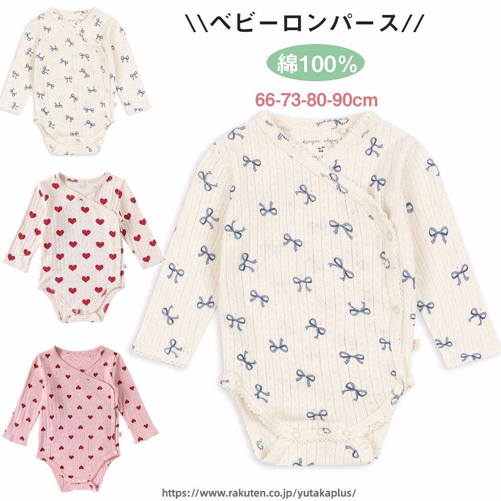 Rakuten - ベビー 肌着 ロンパース 長袖 コットン ボディスーツ 新生児 夏服 蝶リボン柄 ハート柄 おしゃれ 66cm 73cm 80cm 90cm ルームウェア 新生児服 通園 幼稚園 出産祝い プレゼント 楽天海外通販