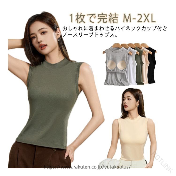 Rakuten - カップ付き ハイネック Tシャツ ノースリーブ モックネック Tシャツ カットソー レディース 薄手 無地 インナー スタンドネック カップ付きインナー トップス タンクトップ 洗える