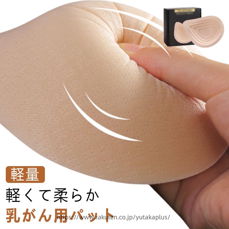 乳がん 全摘 ウォッシャブル 乳癌術後パッド 乳がん 胸パット 乳癌用パッド 人工乳房 手術後胸パッド 切除 バスト補正 軽量 洗える 左胸 右胸