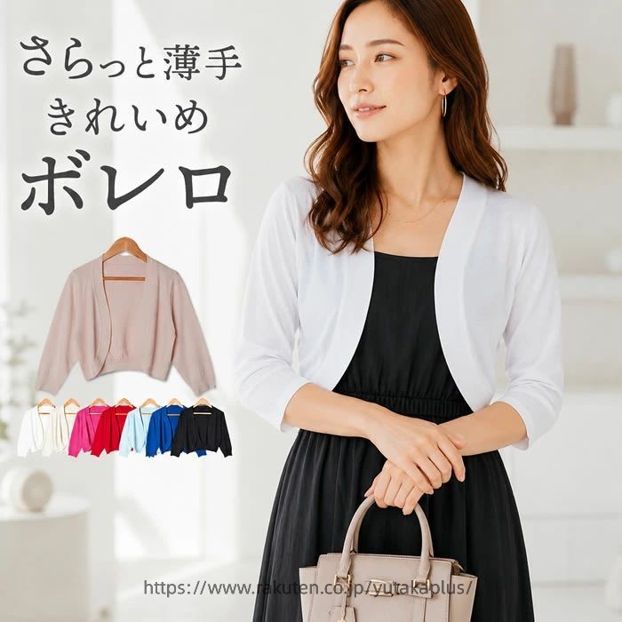 Rakuten - ボレロ カーディガン レディース 薄手 夏用 洗える 七分袖 短め UV 春夏 夏 涼しい ショート丈 上品 サマー フォーマル 【ゆうメール便】 ジャケット 七分袖 リボン 結婚式 発表会 懇談会 紫外線対策 UV対策( バックリボンボレロ )