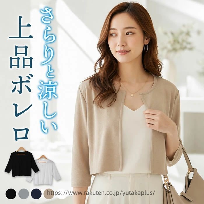 Rakuten - ボレロ カーディガン 薄手 レディース 春夏 オフィス 通勤 夏用 洗える 春 夏 涼しい ショート丈 短め UV 丸首 上品 サマー フォーマル 【ゆうメール便】 七分袖 きれいめ 懇談会 結婚式 カーデ トップス ( 無地ジャケット風カーディガン )
