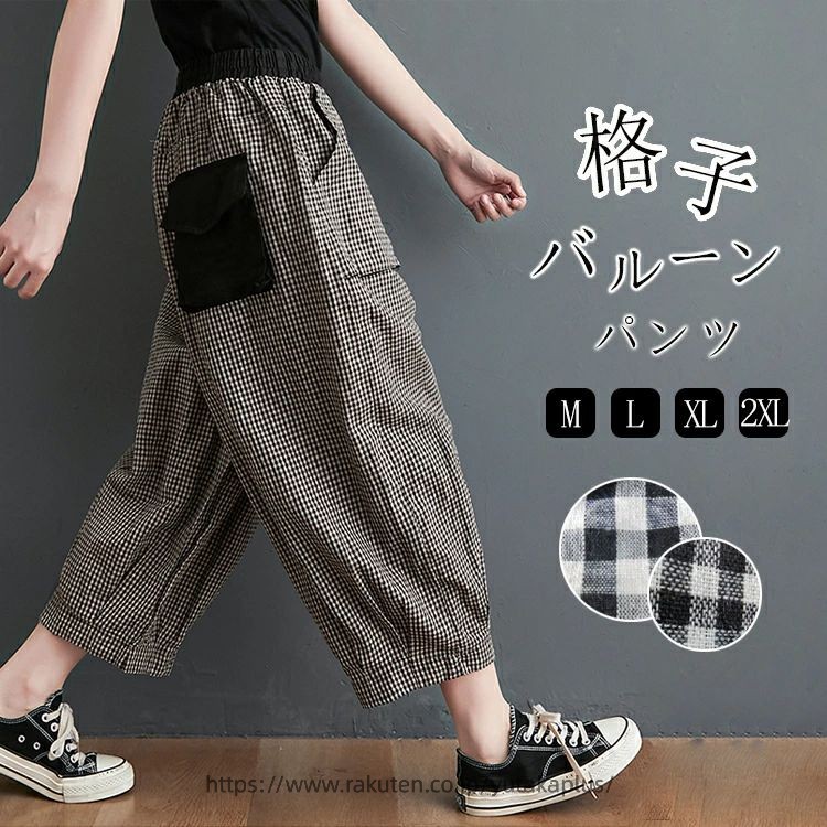 Rakuten - バルーンパンツ チェック サルエルパンツ レディース 夏 サーカスパンツ 7分丈 パンツ ギンガムチェック バルーン コクーン チェック柄パンツ 大きいサイズ コクーンパンツ ゆったり 体型カバー 速乾 ゴム 部屋着 低身長