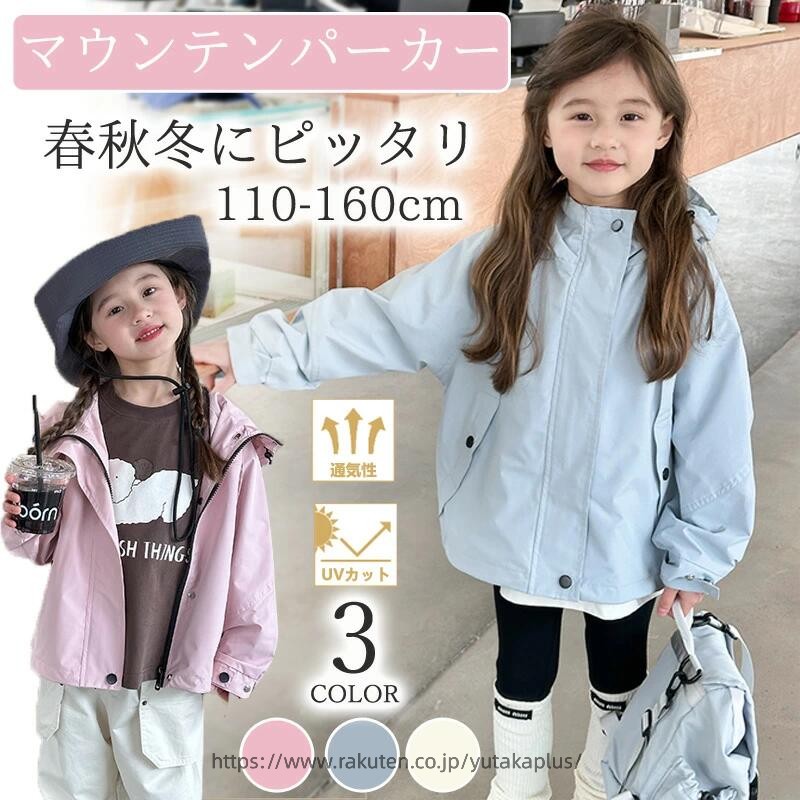 Rakuten - 子供 マウンテンパーカー キッズ 110-160cm 女の子 撥水加工 アウター ジャケット ウインドブレーカー コート 上着 防風 春 秋 冬 薄手 ジップアップ トップス フード付き トレーナー ジャケット 上着 防寒 可愛い 子供服
