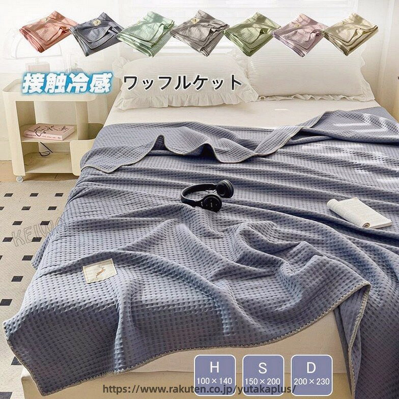 Rakuten - ワッフルケット シングル ダブル ハーフ ワッフル織 ブランケット タオルケット ひんやり 接触冷感 マルチカバー ベッドカバー ソファーカバー 通気性良い 肌掛け 夏用 寝具 洗える 無地 プレゼント