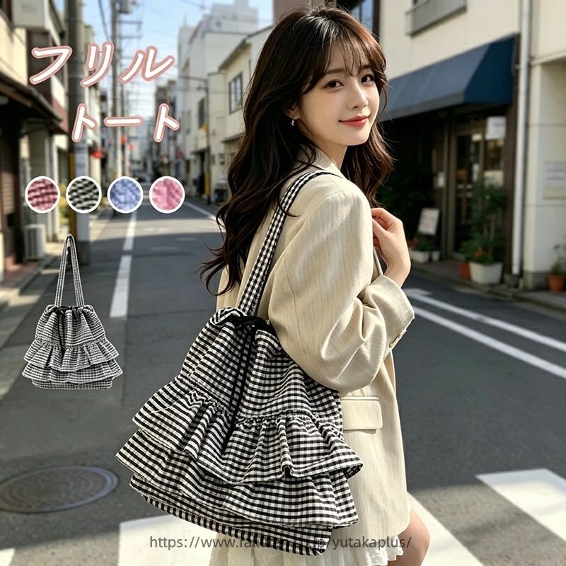 Rakuten - トートバッグ キャンバス レディース フリルバッグ バッグ 鞄 カバン 大きめ ギンガムチェック キャンバスバッグ トート 軽い 帆布?フリルトート 超量軽 大容量 通勤 通学 海 旅行 ハンドバッグ 肩掛けバッグ フリル 大人可愛い 買い物