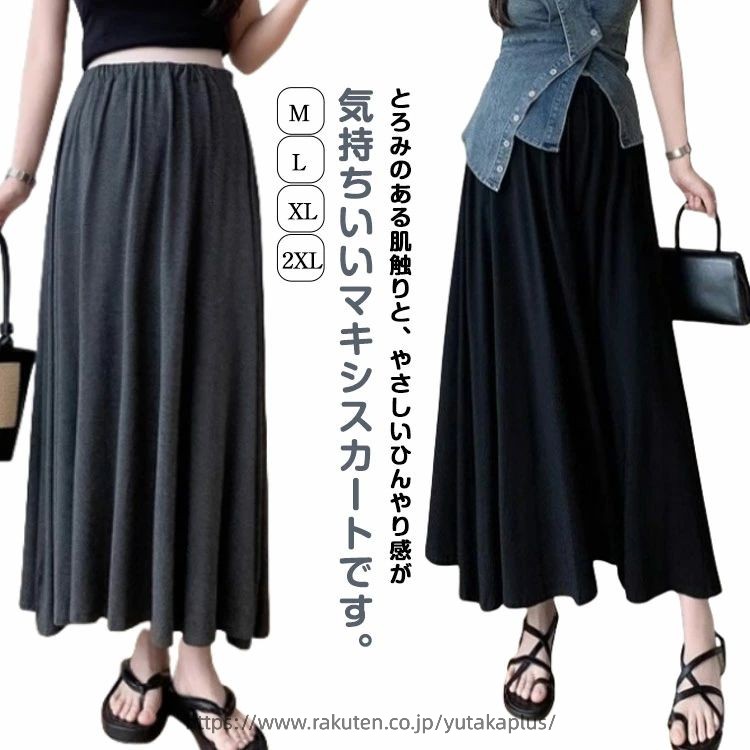 とろみのある肌触りと、やさしいひんやり感が気持ちいいマキシスカートです。産前から産後まで長く使えます、素材の落ち感をいかした美シルエットストレッチ素材なので、すっきりシルエットでも動きやすく、快適な履き心地どんなトップスとも合わせやすく、おうちでのリラックスタイムの時、近場へ行く時のワンマイルウェアなどデイリー使いに大活躍してくれるシンプルデザイン。カジュアルスタイルから通勤まで、幅広い着こなしが楽しめます。 サイズ M L XL 2XL サイズについての説明 Mおすすめ体重55KGまで Lおすすめ体重55-63KG XLおすすめ体重60-68KG 2XLおすすめ体重68-75KG ※サイズは平置き実寸になります。サイズ表の実寸法は商品によって1-3cm程度の誤差がある場合がございます 素材 ポリエステル 色 ブラック ダークグレー 備考 ●サイズ詳細等の測り方はスタッフ間で統一、徹底はしておりますが、実寸は商品によって若干の誤差(1cm〜3cm )がある場合がございますので、予めご了承ください。 ●商品の色は、撮影時の光や、お客様のモニターの色具合などにより、実際の商品と異なる場合がございます。あらかじめ、ご了承ください。 ●製品によっては、生地の特性上、洗濯時に縮む場合がございますので洗濯時はご注意下さいませ。 ▼色味の強い製品によっては他の衣類などに色移りする場合もございますので、速やかに（脱水、乾燥等）するようにお願いいたします。 ▼生地によっては摩擦や汗、雨などで濡れた時は、他の製品に移染する恐れがございますので、着用の際はご注意下さい。 ▼生地の特性上、やや匂いが強く感じられるものもございます。数日のご使用や陰干しなどで気になる匂いはほとんど感じられなくなります。