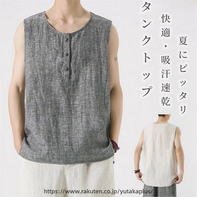 樂天商城 - 涼麻 タンクトップ メンズ リネン ノースリーブTシャツ 吸汗速乾 無地 ゆったり風 インナー カジュアルタンクトップ 上着 夏物 普段着 新品 ベスト 涼しい 快適 通気性 ルームウェア男性用 原宿系 夏にピッタリ M-5XL