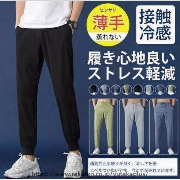 Rakuten - ひんやり 冷感 メンズ ズボン ジョガーパンツ 接触冷感 涼しいズボン ストレッチ 夏 九分丈 パンツ 涼感 ボトムス