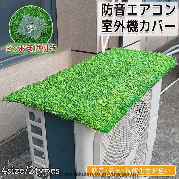 Rakuten - エアコン室外機 室外機カバー エアコン室外機カバー ワイドサイズ エアコン 室外機 日よけ 紫外線 自然 雷 雨 風 晴れ 保護カバー 日光 太陽熱 遮断保護 エアコンカバー 夏 暑さ対策 反射 撥水加工 防音 静か 多機能 芝生 芝 草
