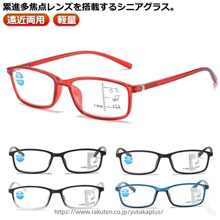 Rakuten - 老眼鏡 遠近両用 累進多焦点レンズ ブルーライトカット 軽量 おしゃれ リーディンググラス メガネ シニアグラス レディース メンズ 読書 pcメガネ 眼鏡 コンタクト不要 便利 快適 クリア
