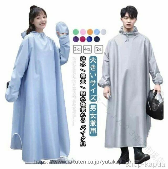 防水 / 軽量 / 撥水性優れる バイク用大きいサイズ男女兼用 サイズ 3XL 4XL 5XL サイズについての説明 3XLお勧め身長160cm以下4XLお勧め身長160-170cm5XLお勧め身長170-185cm 素材 オックスフォード 色 01 02 03 04 05 06 07 08 09 備考 ●サイズ詳細等の測り方はスタッフ間で統一、徹底はしておりますが、実寸は商品によって若干の誤差(1cm〜3cm )がある場合がございますので、予めご了承ください。 ●製造ロットにより、細部形状の違いや、同色でも色味に多少の誤差が生じます。 ●パッケージは改良のため予告なく仕様を変更する場合があります。 ▼商品の色は、撮影時の光や、お客様のモニターの色具合などにより、実際の商品と異なる場合がございます。あらかじめ、ご了承ください。 ▼生地の特性上、やや匂いが強く感じられるものもございます。数日のご使用や陰干しなどで気になる匂いはほとんど感じられなくなります。 ▼同じ商品でも生産時期により形やサイズ、カラーに多少の誤差が生じる場合もございます。 ▼他店舗でも在庫を共有して販売をしている為、受注後欠品となる場合もございます。予め、ご了承お願い申し上げます。 ▼出荷前に全て検品を行っておりますが、万が一商品に不具合があった場合は、お問い合わせフォームまたはメールよりご連絡頂けます様お願い申し上げます。速やかに対応致しますのでご安心ください。 .送料無料 の レインコート 一体式 袖付き は 撥水性 に 優れ 防水 機能 が 高く 通勤 通学 や バイク 自転車 バッテリーカー の 梅雨対策 に 最適 です メンズ レディース 用 で 大きい サイズ も あり アウトドア や 雨具 として 幅広く ご使用 いただけます 合羽 雨合羽 カッパ として 便利 な ウインドブレーカー です。 指定された配送時間は承っておりません。【りれーしょん23楽天市場店】