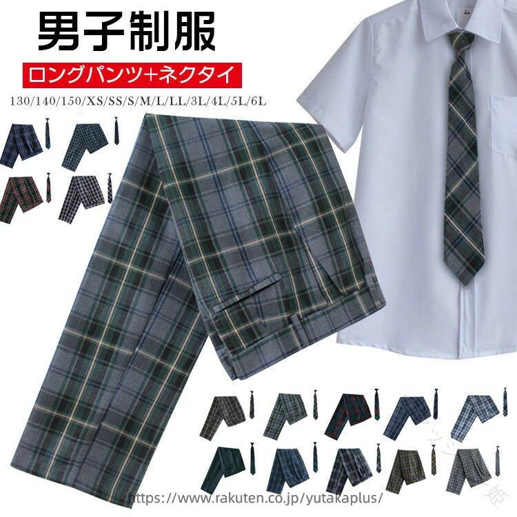 Rakuten - スクールパンツ ロングパンツ 男子 高校生 制服 ズボン チェック柄 2点セット ネクタイ付き スクール せいふく 通学 学生服 キッズ ジュニア 子供 男の子 小学生 お受験 発表会 中学生 入学 卒業 チーム ユニフォーム対応