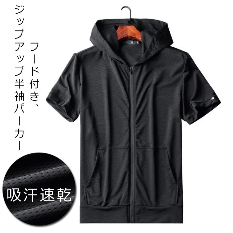 Rakuten - アウトド 夏 半袖パーカー ドライ パーカー 夏服 ジップアップパーカー フード付き 通気性 アウター フード付き メンズ スポーツ