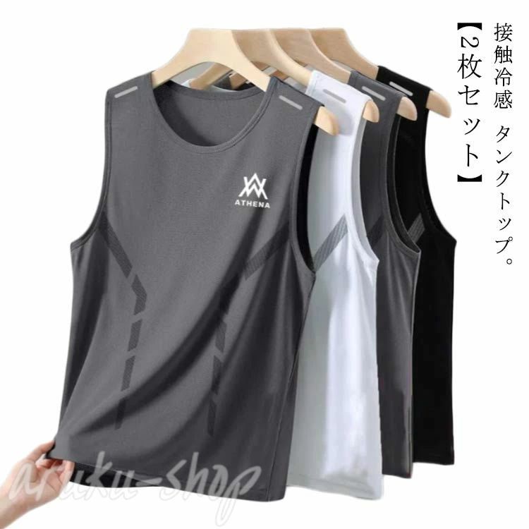 2点セット 接触冷感 メンズ スポーツウェア 速乾 ジム 無地 涼しい 袖なしTシャツ トレーニングウェア ノースリーブ レイヤード Uネック トップス ランニング ひんやり 涼しい 運動着 フィットネス 爽快 タンクトップ 涼感 ルームウェア
