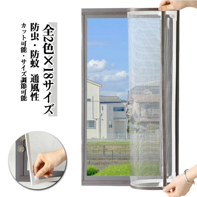 全2色×18サイズ マグネット あみ戸 窓用網戸 網戸 簡易網戸 網戸 自由裁断 貼る網戸 カーテン 取り付け簡単 窓換気 張替え DIY 補修 蚊防ぐあみど 編み戸 網戸 網戸 網戸カーテン窓用 防虫網 蚊を防ぐ 虫除け ネット ネット 貼るだけ 窓用 蚊取り対策 夏 エコ