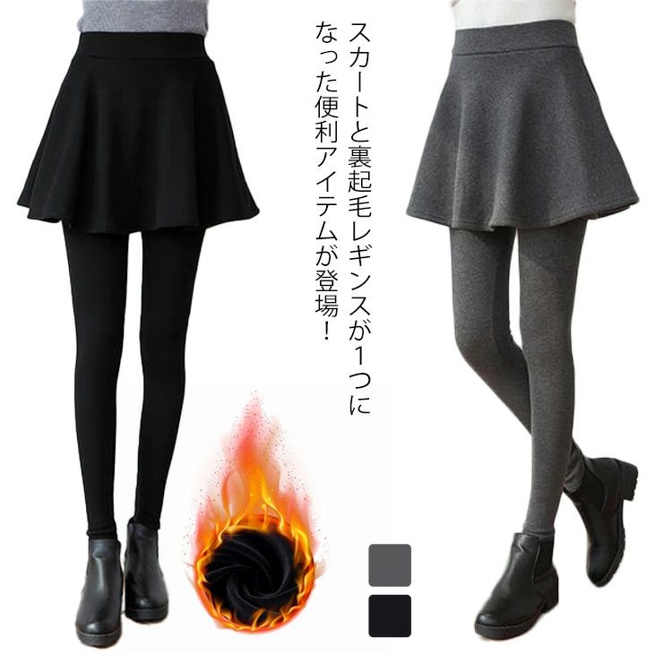 樂天商城 - スカート付きレギンス ノーマル 厚手 裏起毛 春　レギンススカート ウエストゴム スカートレギンス 薄手　パンツ スカート付きパンツ ストレッチ 大きいサイズ　重ね着風 暖かい 防寒 フレアスカート
