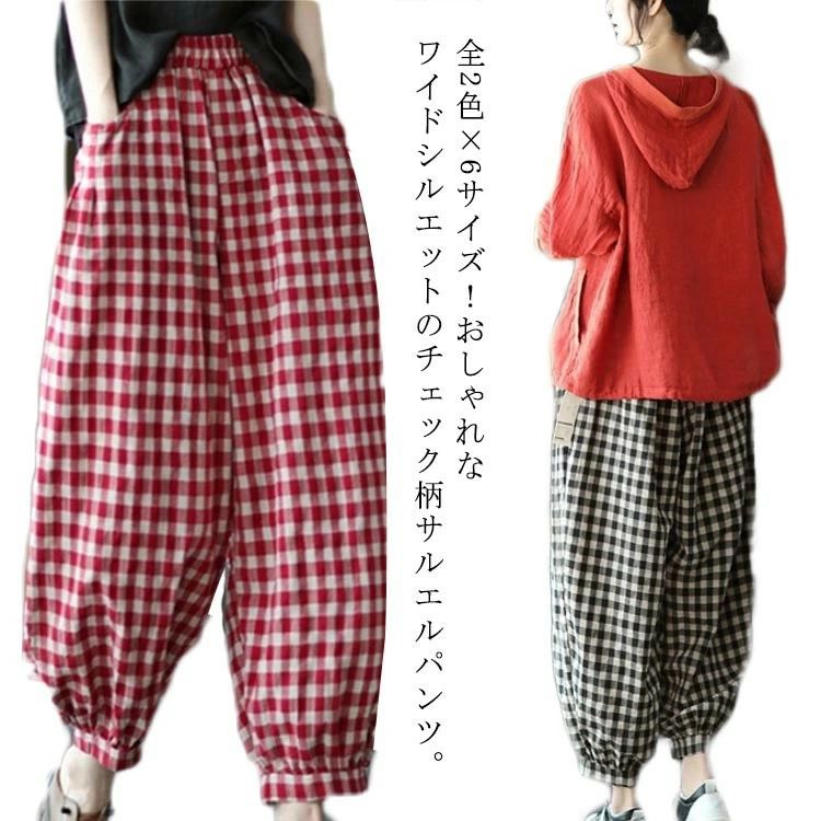 全2色×6サイズ!おしゃれなワイドシルエットのチェック柄サルエルパンツ。股上を深めにサイジングし、腰から太もも周りは、ゆるめの絶妙なサルエル感を演出。使いやすい9分丈も足首魅せ効果ですっきり。吸汗性、通気性、耐久性に優れる肌触りのよい、軽やかで涼しげな綿素材を採用。ボリューム感のあるdesignで動きやすさにこだわっています。お手持ちのトップスと合わせるだけで春夏らしいスタイルにサイズM L XL 2XL 3XL 4XLサイズについての説明M ヒップ118 総丈88L ヒップ120 総丈88.5XL ヒップ124 総丈892XL ヒップ126 総丈89.53XL ヒップ130 総丈904XL ヒップ134 総丈90.5素材綿色ブラック レッド備考注意★洗濯時、色落ちがございます。他の物とのお洗濯もお控えくださいませ。湿気を含んだ状態や水を含んだまま放置しないでください。この製品は洗濯で若干縮むことがあります。洗濯機は使用できません。※ベージュ×モカのみ使用糸の関係上、風合いが少々異なります。●綿混合商品は洗濯時に多少縮む事がございます。 ●本製品は生産過程におきまして、生地を織る際の糸の継ぎ目や多少のほつれが生じることがありまが、品質上は問題ありません。また、生地の織りに他繊維が混紡している場合もございます。▼色落ちの恐れがございますので、他のものとは分けて洗濯してください。▼タンブラー乾燥はお避け下さい。▼洗濯の際は他の物と区別して、漂白剤を避け、手洗いを お勧めします。M-4XLサイズ チェック柄パンツ レ レディースファッション 続々登場 ブラック レッド M L XL 2XL 3XL 4XL