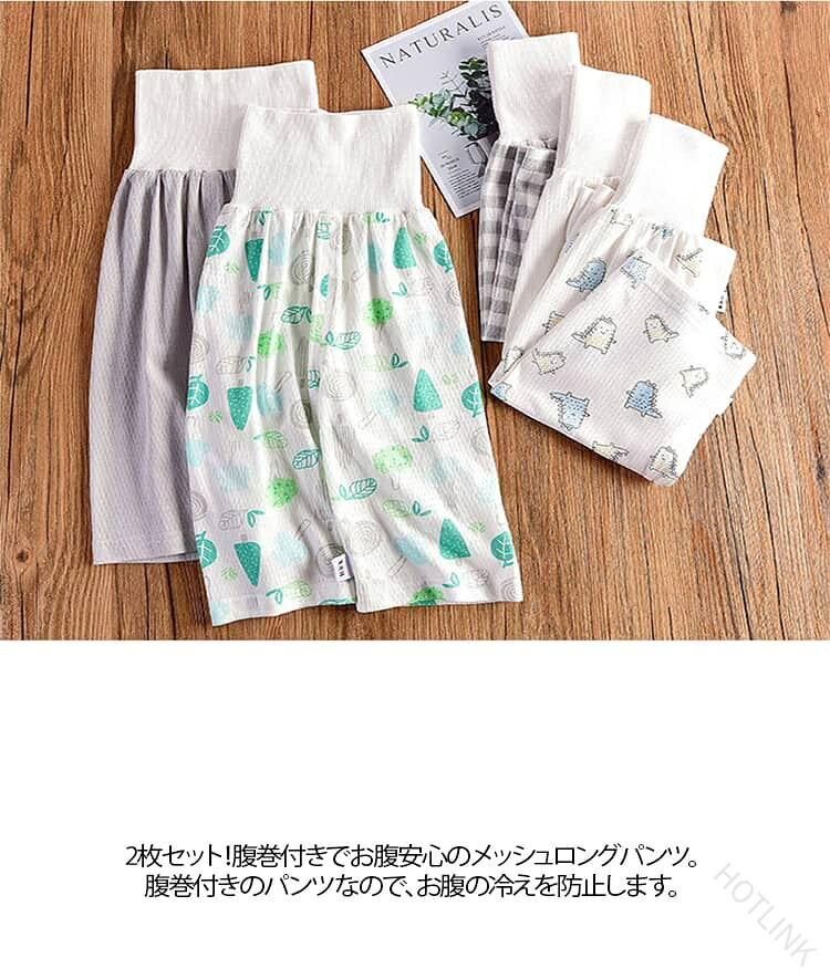 YUTAKAプラスのメッシュ 腹巻き パンツ ベビー 2枚セット 腹巻き付きパンツ キッズ 綿 ルームパンツ 春夏 通気性 子供 女の子 男の子 赤ちゃん ルームウェア ナイトウェア 七分丈 パンツ 寝巻き 冷え防｜アングル3
