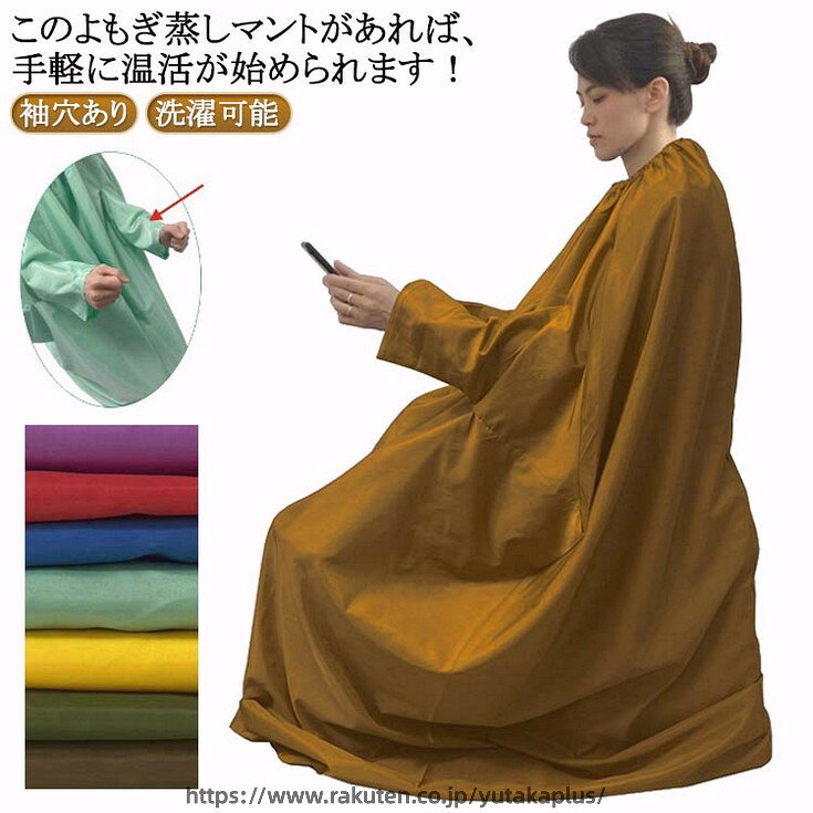 よもぎ蒸し 温活 柔らかい ヨモギ 座浴 マント よもぎ蒸し 手が出せる 業務用 業務用 軽量 メンズ 袖穴あり エステサロン 吸水性 洗濯可能 自宅用 家庭 改善 よもぎ蒸しマント 保温性 座浴器 よもぎ蒸しマント 温活