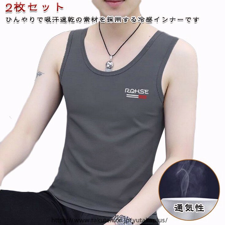 ひんやり 冷感機能 無地 2枚セット 涼しい ノースリーブ タンクトップ インナー Tシャツ 接触冷感 Uネック 快適 抗菌 夏 冷感 肌着 通気性 運動 メンズ 消臭 トップス 吸水 男性用 2枚セット 夏 ランニング ジョギング トレーニング ジム フィットネス スポーツ 部活