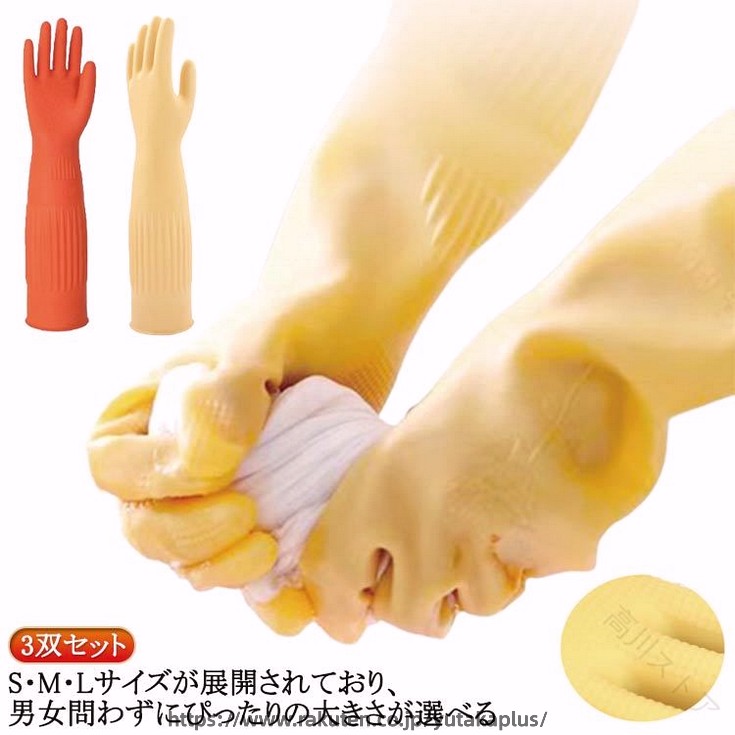 樂天商城 - ゴム手袋 厚手 ロング ロングスリーブ 丈が長い 3双セット S-Lサイズ 台所用手袋 キッチングローブ 洗い物 食器洗い手袋 トイレ掃除 浴室掃除 家事 クリーニング 作業用 除菌作業 介護 漬
