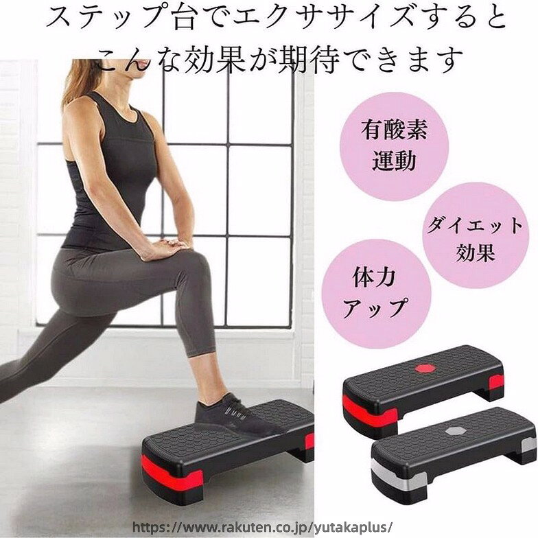踏み台昇降 ステップ台 トレーニング 室内エクササイズ 高さ調整可能 有酸素運動器具