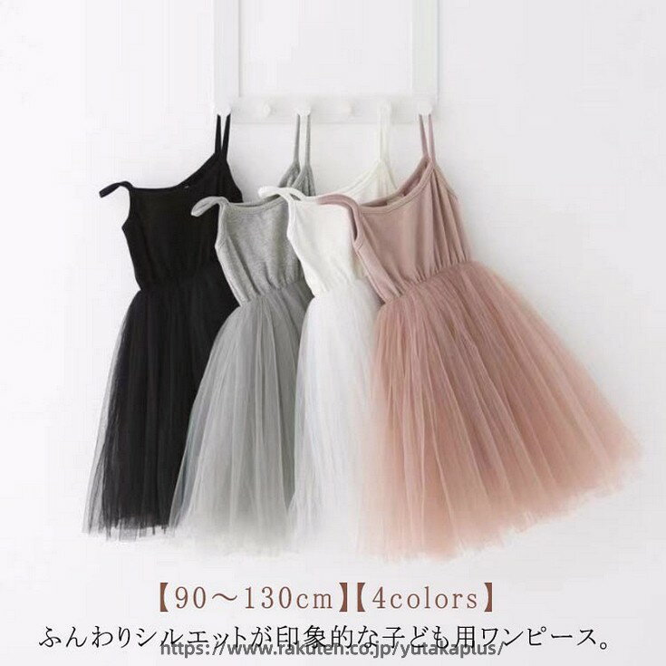 Rakuten - ノースリーブ ワンピース キャミソール 夏 キッズ 子供 100 130cm 90 110 120 ベビー服 チュール 女の子 結婚式 ふわふわワンピース ペチコート インナー キャミワンピ 発表会 ドレス チュチュワンピース