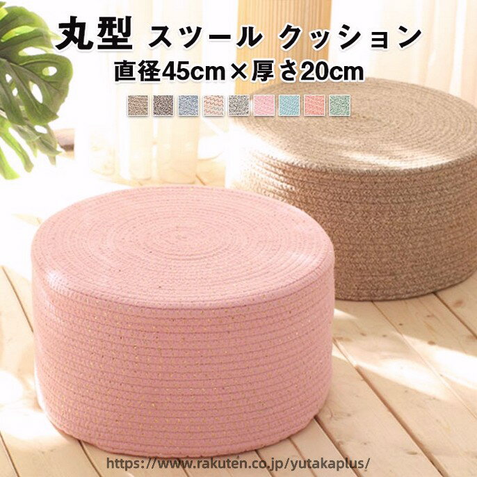 Rakuten - クッション オットマン スツール 椅子 座布団 フロアクッション 高反発 硬い 座椅子 子供 低い いす 高さ20cm 丸型 足置き 腰痛 床 座る 丸クッション 分厚い 子供 ローテーブル用 おしゃれ 直径 45cm 北欧 インテリア 雑貨 ギフト