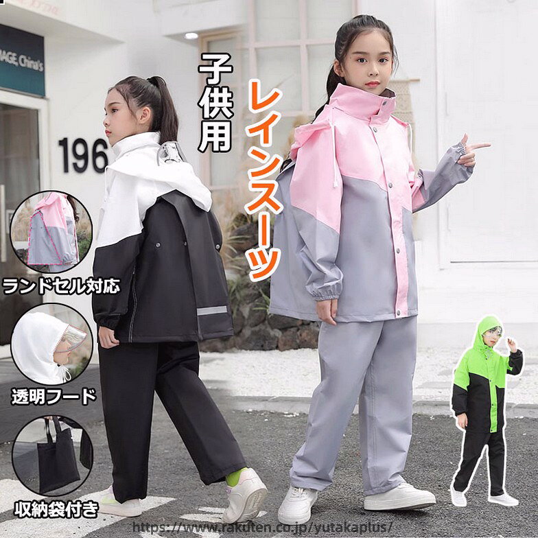レインコート キッズ 上下 ランドセル対応 レインウェア セパレート 上下 子ども ...