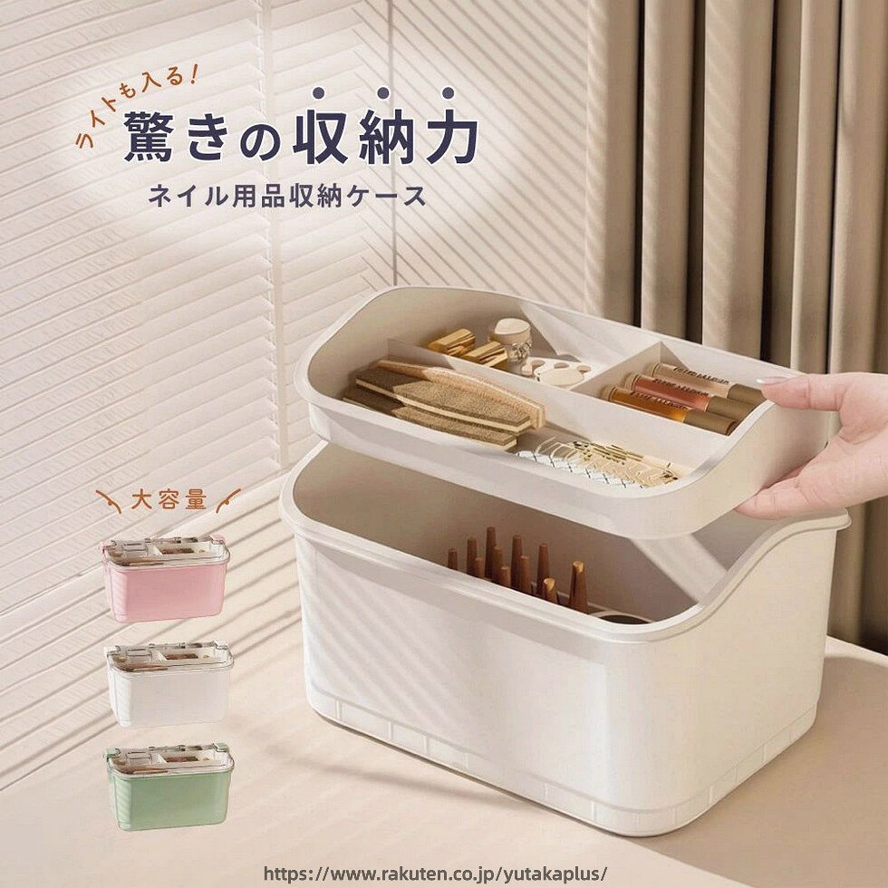 ネイルライトとジェルネイル用品をまとめて収納できる♪ 2段タイプの大容量収納ケースです。 【サイズについて】 画像をご参照ください。 上の段をしまった時の下の段の高さ：約10.5cm 上の段の縦横マチのサイズ 小仕切り：縦10cm横13.5cm深さ2cm 大仕切り：縦10cm横28cm深さ2cm ※採寸は一番浅い部分のサイズになります。 【カラーについて】 生産ロットにより柄の出方や色の濃淡が異なる場合がございます。 お使いのモニターや撮影時の光の加減などにより 画像と実際の商品のカラーが異なる場合もございます。 予告なしにカラーやデザインなどの変更がある場合もございます。 【素材について】 プラスチック