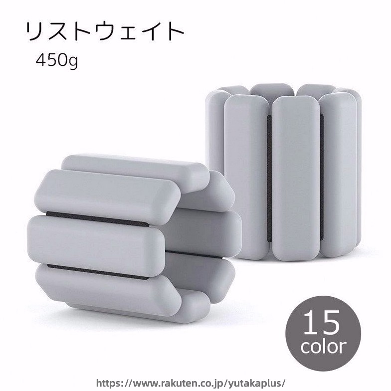 リストウェイト 450g 男女兼用 エクササイズグッズ 雑貨 ブラック ホワイト グレー レッド シンプル 負荷 カラバリ豊富