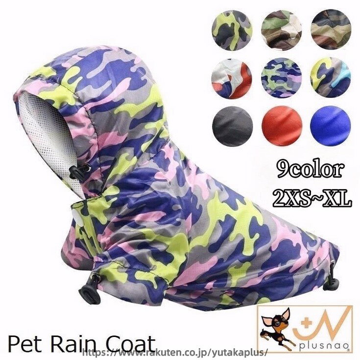 Rakuten - ペット用レインコート カッパ ドッグウェア 犬の服 雨具 合羽 パーカー 小型犬 中型犬 猫 防水 撥水 お散歩 迷彩柄 袖あり フード付き 前開き スナップボタン 着脱簡単 通気性 裏地メッシュ レインウェア コードロック ライン シンプル カジュアル おしゃれ いぬ イ
