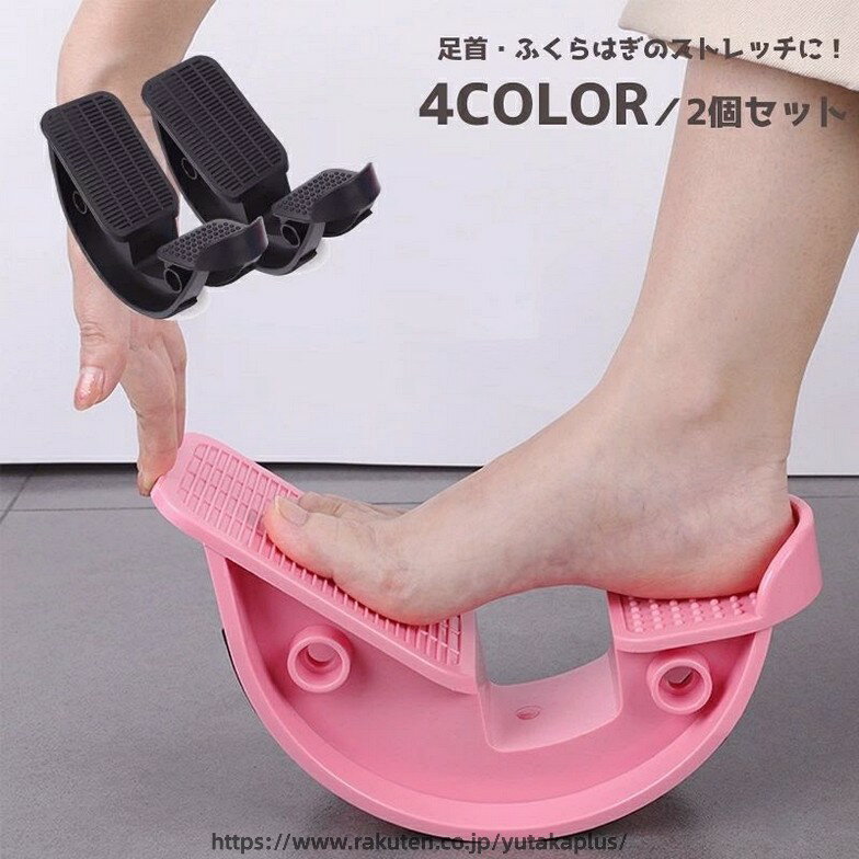 足用ストレッチ器具2個セット（1足組） お好きな角度で足のストレッチができます。 運動不足解消にぴったりなアイテムです。 【サイズについて】 画像をご参照ください。 【カラーについて】 生産ロットにより柄の出方や色の濃淡が異なる場合がございます。 お使いのモニターや撮影時の光の加減などに より画像と実際の商品のカラーが異なる場合もございます。 予告なしにカラーやデザインなどの変更がある場合もございます。 【素材について】 ABS樹脂