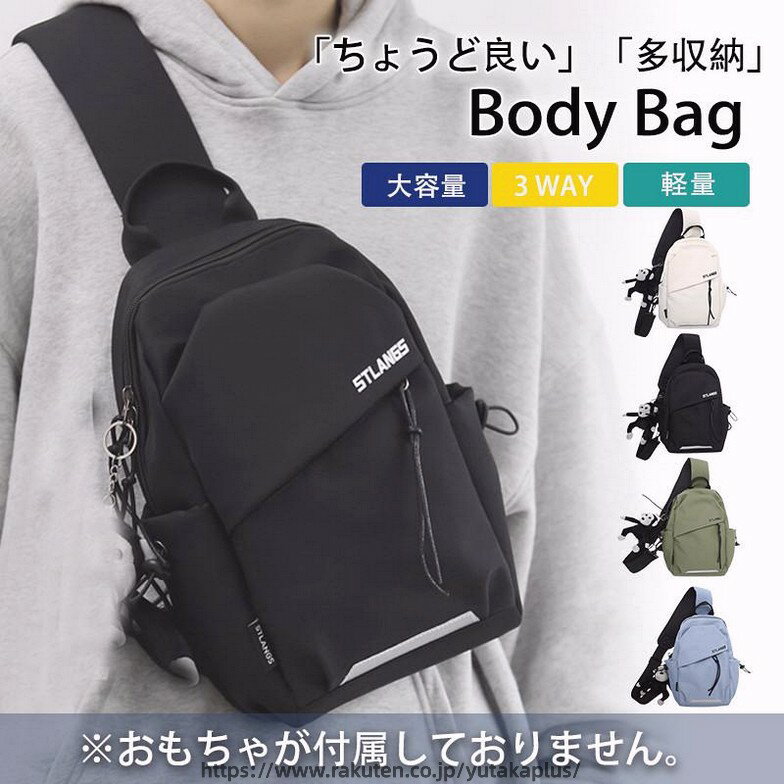 color="#FFFFFF">商品詳細 size="-1">商品内容 size="-1" color="#666666">　ボディーバッグ　メンズ レディース　 size="-1">商品特徴 size="-1" color="#666666"> シンプルながらもお洒落なデザインに機能面も充実のボディーバッグです♪ 斜め掛けはもちろんウエストポーチとしても★ シンプルなデザインながら機能性と収納性を実現。 自転車に乗るときや旅先での使用、 近所に出掛けるときのワンマイルバッグとしてもおすすめです。 size="-1">仕様 size="-1" color="#666666"> 【商品説明】 ◆【素材】ナイロン、その他 ◆【カラー】ブラック、ベージュ、ブルー、グリーン ◆【サイズ約横幅21cm*マチ11cm*高さ31cm ◆【重さ】約260g ※おもちゃの飾り物が付属しておりませんので、予めご了承くださいませ。 ※メーカーの生産ロットにより、アルファベット表示が変更する場合がございます。 即納 ボディバッグ メンズ レディース ショルダーバッグ ワンショルダーバッグ 大容量 大きめ ナイロン メッセンジャーバッグ 防水 斜め掛け 軽量 防水 メンズバック レディースバック ウエストポーチ 多機能 旅行 カバン 自転車 4色 送料無料 商品について： ※サイズ表記は目安です。若干の誤差がある場合がございます。 ※生地の特性上、やや匂いが強く感じられるものもございます。 数日のご使用や陰干しなどで気になる匂いはほとんど感じられなくなります。 ※製品によっては、生地の特性上、縮む場合がございますので洗濯時はご注意下さいませ。 ※生産の関係(裁断位置)より写真と色・柄が若干異なる場合があります。 ※検品はしっかりしておりますが、糸始末が甘かったり、スレ汚れ等ある場合がございます。 ※商品画像はできる限り実物に近い形で加工していますが、ご使用のモニター・お部屋の照明などにより実物の商品と色味が異なる場合もございます。 ※発送上の状態によって商品がシワになる場合がございます。予めご了承くださいませ。 発送について： ※初期不良や弊社都合による著しい発送遅延などが発生した場合は、未使用の商品のみ到着日から7日以内にご連絡頂ければご返金?交換対応させて頂きます。 ※当店ではラッピングのサービスを行っておりません、ご了承ください。 メールについて： ※メール返信とご注文対応は、平日10：00〜18：00頃に対応しております。 ※携帯メールでの登録は迷惑メールによりメールが届かない場合がございます。 ボディバッグ 　メンズ　ボディバッグ 　レディース　ショルダーバッグ ボディバッグ トートバッグ キャンパス ボディーバッグ 防水 サコッシュ 斜めがけ 肩掛け 安い 仕事 ウエストポーチ USB ワンショルダー ナイロン 大きめ ヒップバッグ ブランド プレゼント ギフト 誕生日 バレンタインデー 多機能 通学 通勤 旅行 軽量　 大容量 軽い 軽量 コンパクト サコッシュ 男女兼用 送料無料 肩掛け かたかけバッグ ななめがけバッグ スポーツバッグ　旅行、普段使い、アウトドア、釣りなど幅広く使える大きめボディバッグ！ シーン：お誕生日プレゼントや記念日、就職祝い、昇進祝い、退職祝い、入園祝い、入学祝い、父の日、母の日、敬老の日、クリスマスプレゼント、バレンタイン、ホワイトデーのお返し、夫・彼氏・男性向け、妻・彼女・女性向け等。 ビジネスバッグ ブリーフケース 旅行バッグ 出張バッグ 通勤バッグ 通学バッグ メンズ レディース A4対応 B4対応 高校生 大学生 男性 紳士 女性 婦人 マザーズバッグ 大判 big スクエア 大きい おしゃれ 人気 ランキング 用　途 ビジネス・・・通勤用 通学用 新生活 就職活動 就活 普段使い 面接 転職 リクルート カジュアル・・おでかけ 旅行 デート イベント・・・クリスマス バレンタイン ホワイトデー 敬老の日 父の日 ギフト・・・・誕生日 バースデー 送別会 入学 卒業 就職祝い プレゼント 　
