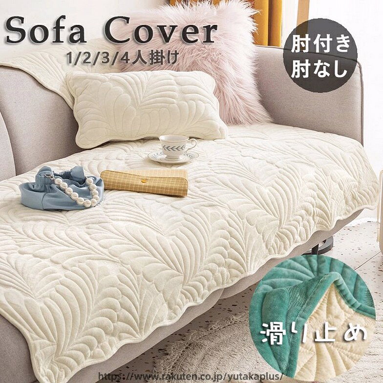 color="#FFFFFF">商品詳細 size="-1">商品内容 size="-1" color="#666666">　ソファーカバー セパレート型 4人掛け 3人掛け 2人掛け 肘掛け 肘なし 　　 size="-1">商品特徴 size="-1" color="#666666"> ソファーカバー セパレート ソファカバー ペット ソファーパッド　パッド ソファーカバー かけるだけ　ソファーシーツ 犬用 猫用 滑り止め 椅子ソファーカバー マルチカバー 3人掛け 2人掛け 1人掛け 　カバー 替えソファカバー 傷防止 爪とぎ防止 マルチカバーソファー保護カバー 汚れ防止 犬猫対策 ペット 水洗い シートカバー　ソファーカバー マルチカバー 3人掛け 2人掛け 1人掛け 肘掛け ソファーシート北欧 欧米風 防塵 エレガント 汚れ防止 洗濯可 四季兼用　ソファーベッド カバー 一人掛け 2人掛け 3人掛け 肘あり 汚れ防止 汚れ隠し キズ防止 洗える 防寒対策 滑り止め 大判 滑り止め オシャレ 洗える かわいい インテリア 北欧　 汚れ、ペットの毛、髪、傷からソファーを保護します。 手洗い、洗濯機で洗ってもOK、四季通用 滑り止めして、ソファーから外れにくい 赤ちゃん、子供、ペットの家庭にお勧め〜 size="-1">仕様 size="-1" color="#666666"> ◆【商品説明】 ◆【カラー】全8色：オフホワイト、イエロー、ダークグレー、ピンク、グリーン、ライトブラウン、ライトグレー、オレンジ ◆【サイズ】 70*70cm,70*90cm, 70*120cm,70*150cm,70*180cm,70*210cm, 70*240cm,90*90cm,90*120cm, 90*160cm, 90*180cm, 90*210cm, 90*240cm, 110*110cm, 110*160cm, 110*180cm, 110*210cm, 110*240cm ※セットアップで販売することなく、単品（1枚）販売しています。ご了承してください。 お好きな色とサイズをご自由に選んで、組み合わせてくだい。 ※楽天より、クッションカバーとソファーカバーは同じ商品ページに販売できかねます。 ※クッションカバーのサイズは45*45cm（単価1980円税込）となります、購入したい場合カラーを選択して「クッションカバー」を備考お願いします。 ソファーカバー 3人掛け 2人掛け 4人掛け 肘付き 肘なし かけるだけ ソファーシーツ ソファーパッド 葉柄 ソファーカバー お洒落 マルチカバー 汚れ防止 キズ防止 ソファーカバー 洗濯可 sofa リビング 滑り止め 犬猫対策 ダイニング 8色 送料無料 商品について： ※サイズ表記は目安です。若干の誤差がある場合がございます。 ※生地の特性上、やや匂いが強く感じられるものもございます。 数日のご使用や陰干しなどで気になる匂いはほとんど感じられなくなります。 ※製品によっては、生地の特性上、縮む場合がございますので 　洗濯時はご注意下さいませ。 ※生産の関係(裁断位置)より写真と色・柄が若干異なる場合があります。 ※検品はしっかりしておりますが、糸始末が甘かったり、スレ汚れ等ある場合がございます。 ※商品画像はできる限り実物に近い形で加工していますが、ご使用のモニター・お部屋の照明などにより実物の商品と色味が異なる場合もございます。 ※発送上の状態によって商品がシワになる場合がございます。予めご了承くださいませ。 発送について： ※初期不良や弊社都合による著しい発送遅延などが発生した場合は、未使用の商品のみ到着日から7日以内にご連絡頂ければご返金?交換対応させて頂きます。 ※当店ではラッピングのサービスを行っておりません、ご了承くださいませ。 メールについて： ※メール返信とご注文対応は、平日10：00〜18：00頃に対応しております。 ※携帯メールでの登録は迷惑メールによりメールが届かない場合がございます。 家具の汚れやペットの毛から保護します。赤ちゃん、子供、犬や猫の家庭に最適です。 ソファーカバー ソファーシート かけるだけ 　ソファーカバー かけるだけ 　ソファーシート かけるだけ 　 ソファカバー（ 1人／2人／3人／4人掛け 肘掛け） ソファーカバー マルチカバー 3人掛け 2人掛け 1人掛け 肘掛け 肘なし　ソファーパッド　パッド 厚手 ストレッチ お洒落 プリント 滑り止め マルチカバー 四季適用汚れ防止 キズ防止 ソファーカバー 洗濯可 sofa リビング 滑り止め 犬猫対策 ダイニング 家具 快適 　ソファーカバー かけるだけ ソファーカバー 1人掛け 2人掛け 3人掛け 4人掛け 北欧風 カバー ソファカバー 肘付き 肘なし 肘あり ソファー 一人掛け カウチソファー 二人 三人　肘なし 北欧 無地 一体型 無地 おしゃれ フィットタイプ 肘付き 滑り止め 柔らかい 四季適用 超便利 四季兼用 ソファー保護 肌触り良い キズ防止 ソファー保護カバー 犬猫対策 傷防止 爪とぎ防止 洗濯耐久性 清潔簡単 速乾性 四季兼用 寝具 　【新生活応援】 ソファーカバー セパレート型 4人掛け 3人掛け 2人掛け 肘掛け 肘なし ソファーシーツ あったか 保護カバー L字カウチ対応 北欧風 ふわふわ 暖かい ベッドカバー マルチカバー 室内マット キズ防止 ソファーカバー 洗濯可 sofa リビング 滑り止め 防寒対策 冬料無料 ソファカバー 防塵 防汚 通気性がいい プレゼント 贈り物 ギフト 引っ越し祝い 新生活 ins風 daily オールシーズン利用可 人気 雑貨 北欧 おしゃれ　　ソファーカバー ソファーシート かけるだけ ふわふわ 暖かい 冬 厚手 セパレート モコモコ 柔らかい 一人掛け 2人掛け 3人掛け 肘あり 汚れ防止 汚れ隠し キズ防止 洗える 防寒対策 滑り止め 大判 滑り止め オシャレ 洗える ラビット かわいい インテリア 北欧　　ソファーカバー セパレート 厚手 L字型カウチ対応 1人掛け 2人掛け 3人掛け 4人掛け マルチカバー 保温 冬用 ソファーパッド 滑り止め 多用途 オールシーズン 　　 楽天市場トップ > ランキングトップ > インテリア・寝具・収納 > ソファ・ソファベッド > ソファ・ソファベッド用部品 楽天第1位　2025年9月1日(月)更新 (集計日：8月31日) 楽天市場トップ > ランキングトップ > インテリア・寝具・収納 > ソファ・ソファベッド > ソファ・ソファベッド用部品 楽天第1位　2025年8月3日(日)更新 (集計日：8月2日) 楽天市場トップ > ランキングトップ > インテリア・寝具・収納 > ソファ・ソファベッド > ソファ・ソファベッド用部品 楽天第2位　2025年6月22日(日)更新 (集計日：6月21日) 楽天市場トップ > ランキングトップ > インテリア・寝具・収納 > ソファ・ソファベッド > ソファ・ソファベッド用部品 楽天第2位　2024年11月13日(水)更新 (集計日：11月12日) 楽天市場トップ > ランキングトップ > インテリア・寝具・収納 > ソファ・ソファベッド > ソファ・ソファベッド用部品 楽天第2位　2024年10月15日(火)更新 (集計日：10月14日) 楽天市場トップ > ランキングトップ > インテリア・寝具・収納 > ソファ・ソファベッド > ソファ・ソファベッド用部品 楽天第2位　2023年8月29日(火)更新 (集計日：8月28日) 楽天市場トップ > ランキングトップ > インテリア・寝具・収納 > ソファ・ソファベッド > ソファ・ソファベッド用部品 楽天第2位　2023年7月13日(木)更新 (集計日：7月12日)　【ソファーカバー 綿100％】 【防水加工 ソファーカバー】 【ソファーカバー 防水加工】