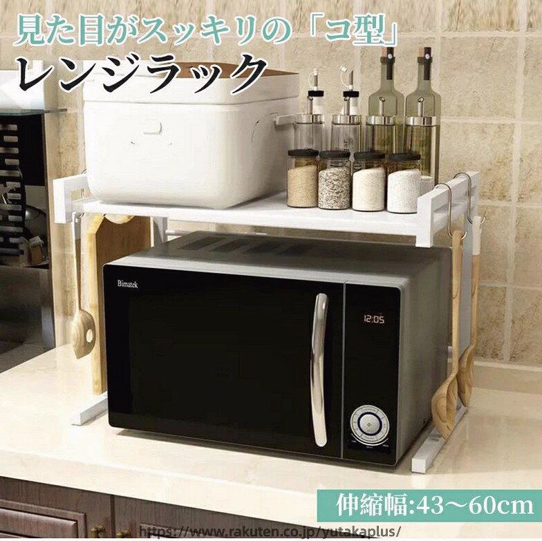 Rakuten - レンジラック 幅伸縮 コ型 スッキリ おしゃれ 電子レンジラック 幅43~60cm 2段 レンジ上 ラック台 レンジ置台 トースターラック キッチンラック キッチン収納棚 レンジボード キッチンラック カウンター上 炊飯器ラック