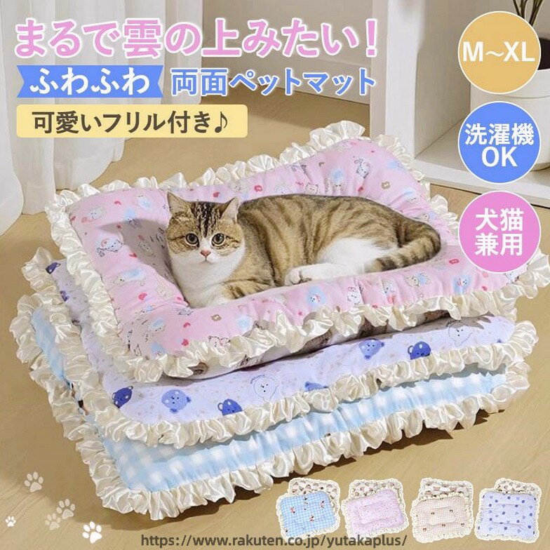 ペットクッション かわいい フリル付き 洗える 犬猫兼用 ペットベッド ペットマット ペットベッド  ...