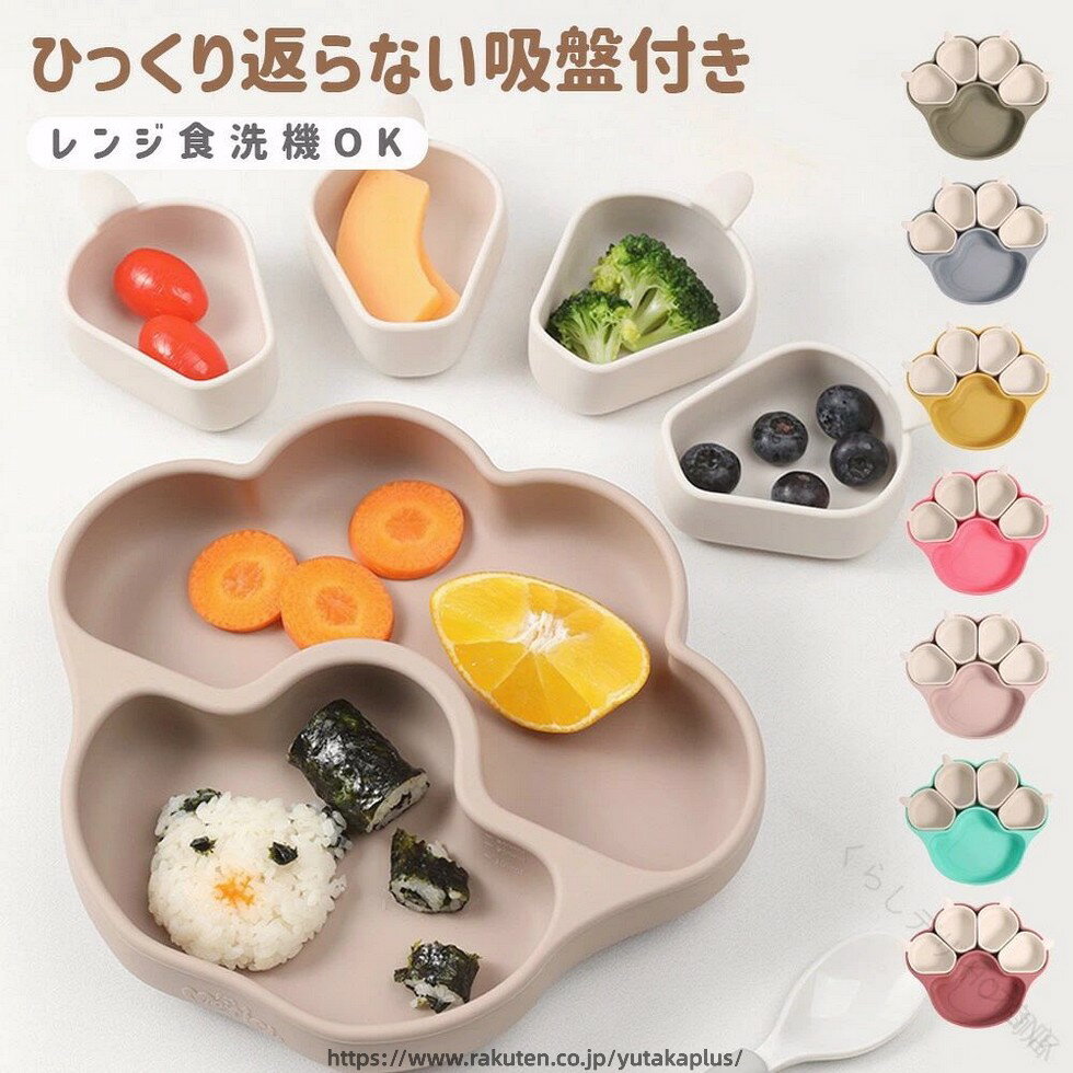 Rakuten - 離乳食 プレート ベビー 食器 ひっくり返らない 出産祝い 吸盤付き シリコン 赤ちゃん キッズ 皿 仕切り 電子レンジ OK 食洗機 OK くすみカラー 分割 安全 おしゃれ 軽量 耐熱 滑り止め 丈