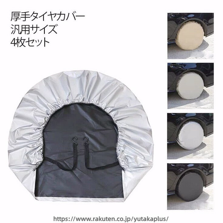 4枚セット 厚手タイプ タイヤカバー タイヤ保管 UVカット 防塵 屋外 防水 タイヤ 保管 撥水 雨除け 雪除け 紫外線 耐久 日焼け防止 ベルト固定 長時間 軽自動車 ドライブ 丈夫 駐車