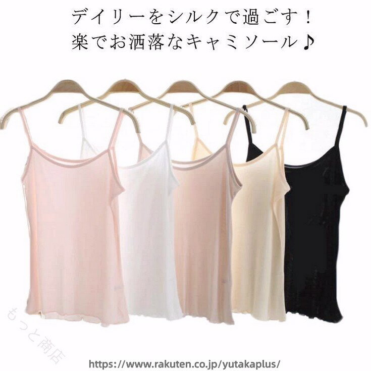 樂天商城 - シルクのなめらかさで夏もさらり、肌にやさしく上品に包むレディースインナー。保湿感のある着心地で、下着にも部屋着にも活躍する無地のノースリーブキャミソール。 シルク キャ