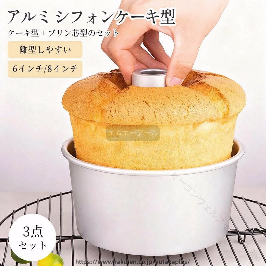Rakuten - シフォンケーキ型 17cm つなぎ目のない アルミ トール シフォンケーキ型 シフォン型 ケーキ型 お菓子作り用 手作り 焼き型 お菓子型 スポンジケーキ パウンドケーキ対応