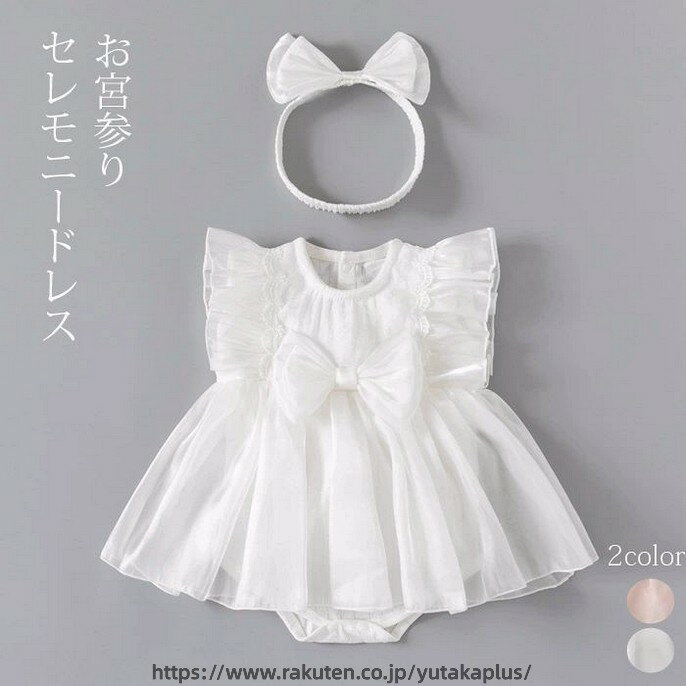 商品説明 color="#000000">商品名ベビー セレモニードレス フォーマルワンピース レースとチュールを使った、とっても オシャレでかわいいベビードレスです♪ 退院着、お宮参り、お食い初め、お誕生日などの セレモニーや記念写真・写真撮影、 出産祝い・バースデーのギフトにも最適♪ 柔らかく優しい肌触りの生地を使用しているので お子様にも安心してご使用いただけます。 ママ目線でも、こちらのお品は本当にオススメの 子供&ベビー用フォーマルドレスです? 素材 width="291" bgcolor="#ffffff">綿、チュール bgcolor="#f0f0f0">生産国 width="291" bgcolor="#ffffff">中国 bgcolor="#f0f0f0">サイズ color="#000000"> 59cm　着丈約36cm　身幅約25cm　0ヶ月〜3ヶ月 66cm　着丈約40cm　身幅約27cm　3ヶ月〜6ヶ月 73cm　着丈約44cm　身幅約28cm　6ヶ月〜9ヶ月 80cm　着丈約48cm　身幅約30cm　9ヶ月〜12ヶ月 90cm　着丈約52cm　身幅約32cm　12ヶ月〜18ヶ月 セット内容 ドレス＋ヘアバンド 注意 width="291" bgcolor="#ffffff"> PC環境・光の具合により、色や素材のイメージが写真と若干異なる場合がございます。 モデル・写真に使用されているアクセサリー・小物は別途記載が無い限り付属いたしません。 商品に不良があった場合は、商品到着から5日以内にご連絡いただければご返金・交換対応させて頂きます。 商品のサイズは、全て平置きにて外寸を測定しております。 商品によっては+-0.5cm〜1cmの誤差が発生してしまう場合がございます。 該当商品は他店と在庫共有です。タイミングにより、在庫ズレが生じる場合がございます。予めご了承ください。