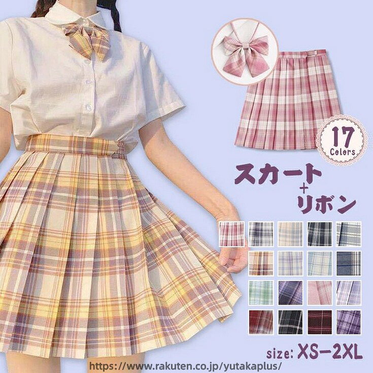 内容 制服スカートセット カラー展開 A01 A02 A03 A04 A05 A06 A07 A08 A09 A10 A11 A12 A13 A14 A15 A16 A17 サイズ展開 XS S M L XL 2XL 素材 ポリエステル 注意事項 　　　　 商品写真はできる限り実物の色に近づけるよう徹底しておりますが、 お使いのモニター設定、お部屋の照明等により実際の商品と色味が異なる場合がございます。 画像のサイズ表をご参考ください。実物を一つ一つ採寸しておりますので、2〜3センチの誤差が出る場合がございますが、ご了承ください。 キーワード 学生制服2点セット ミニスカート+蝶リボン 上下同じ柄 こども服 スクールウェア 女性用 蝶ネクタイ付き 学生服 チェク柄 膝丈 プリーツスカート ギャザー ミニスカート 女の子 ガールズ レーディス キッズ JK制服 中学校 高校生 チアダンス衣装 学園 発表会衣装 通学 通園 安心保障 ●7日間!!サイズ・カラー交換OK♪ 　　・到着日から7日間対応致します。 　　・在庫がある商品に限ります。 　　・出荷時・返送時送料はお客様負担となります。 ●7日間、返品OK◎ 　　※イメージ違いによる返品も可 　　・到着日から7日間対応致します。 　　・出荷時・返送時送料はお客様負担となります。 ※お客様都合の返品・交換はすべて未使用品に限ります。