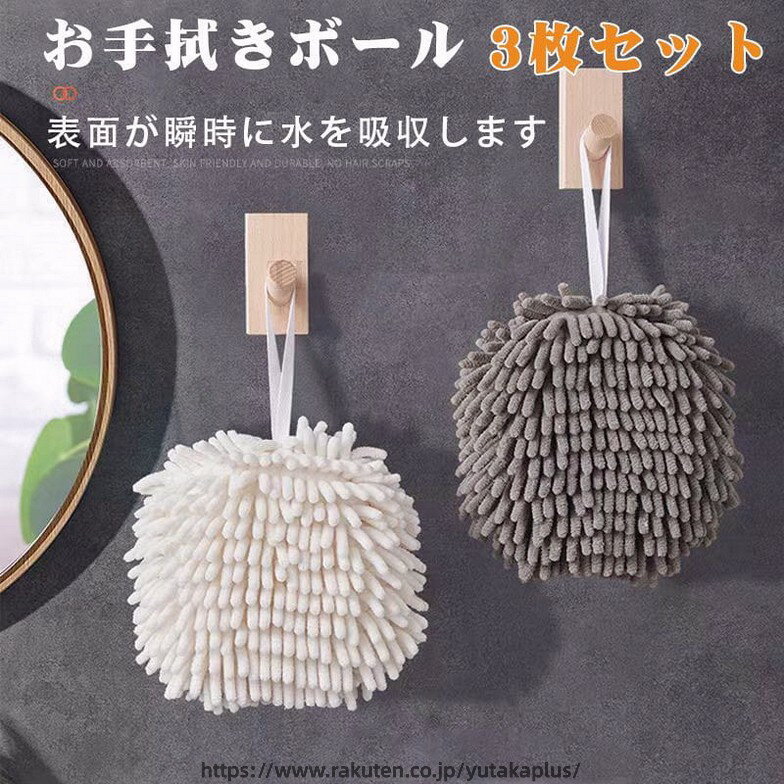Rakuten - 手拭きタオル タオル お手拭きボール ハンドタオル 壁掛けハンドタオル モールタオル 洗面タオル 手拭き 手ふき 吸水速乾 洗面 ロープ付き マイクロファイバー 北欧 タオル 吸水 速乾 かわいい タオル 柔らかい 洗面所 3枚セット