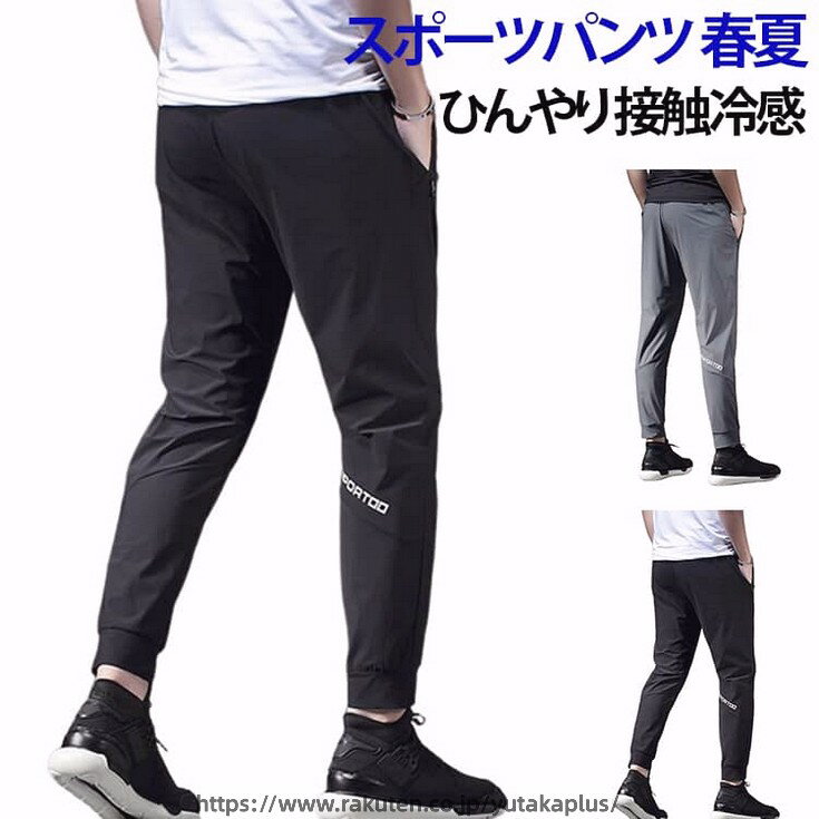 スポーツパンツ 春夏 ひんやり 接触冷感速乾タイプでスポーツにお勧めのロングパンツです。春夏にぴったりのアイスシルク素材を使用し、接触冷感効果でひんやり涼しく、暑い季節でも快適に過ごせます。サラッとした肌触りで嫌な汗のべたつきを軽減します。汗を掻いても肌に張り付きにくい素材です。ジョガーパンツスタイルで、ジムやランニング、カジュアルな外出にも最適なアイテムです。スポーツウェアとしてはもちろん、ランニングやジムでのトレーニング時にも最適です。さらに、普段使いにも使えるシンプルなデザインで、カジュアルにもおしゃれに着こなせます。春夏秋のシーズンでご使用いただける一本です。 サイズ M L XL 2XL 3XL 4XL サイズについての説明 ※詳しくは商品ページのサイズ表をご参考のほどよろしくお願いします。※寸法は平置きにて計測し、若干の誤差がある場合がございます。 素材 ナイロン スパンデックス 色 ブラック グレー 備考 ●サイズ詳細等の測り方はスタッフ間で統一、徹底はしておりますが、実寸は商品によって若干の誤差(1cm〜3cm )がある場合がございますので、予めご了承ください。 ●商品の色は、撮影時の光や、お客様のモニターの色具合などにより、実際の商品と異なる場合がございます。あらかじめ、ご了承ください。 ●製品によっては、生地の特性上、洗濯時に縮む場合がございますので洗濯時はご注意下さいませ。 ▼色味の強い製品によっては他の衣類などに色移りする場合もございますので、速やかに（脱水、乾燥等）するようにお願いいたします。 ▼生地によっては摩擦や汗、雨などで濡れた時は、他の製品に移染する恐れがございますので、着用の際はご注意下さい。 ▼生地の特性上、やや匂いが強く感じられるものもございます。数日のご使用や陰干しなどで気になる匂いはほとんど感じられなくなります。