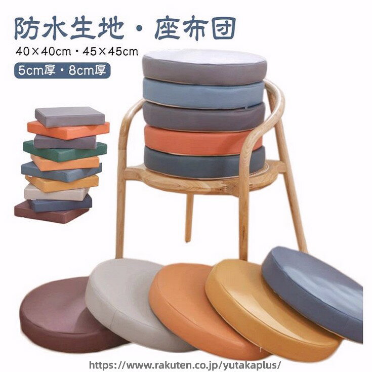 Rakuten - 8cm厚 おしゃれ クッション 5cm厚 座布団 40×40cm 45×45cm 低反発 フロアクッション チェアパッド モダン 円形 丸 角型 北欧 クッション シンプル テレワーク おうち時間 ざぶとん 座布団 疲れない 坐骨 撥水加工 無地 洗える
