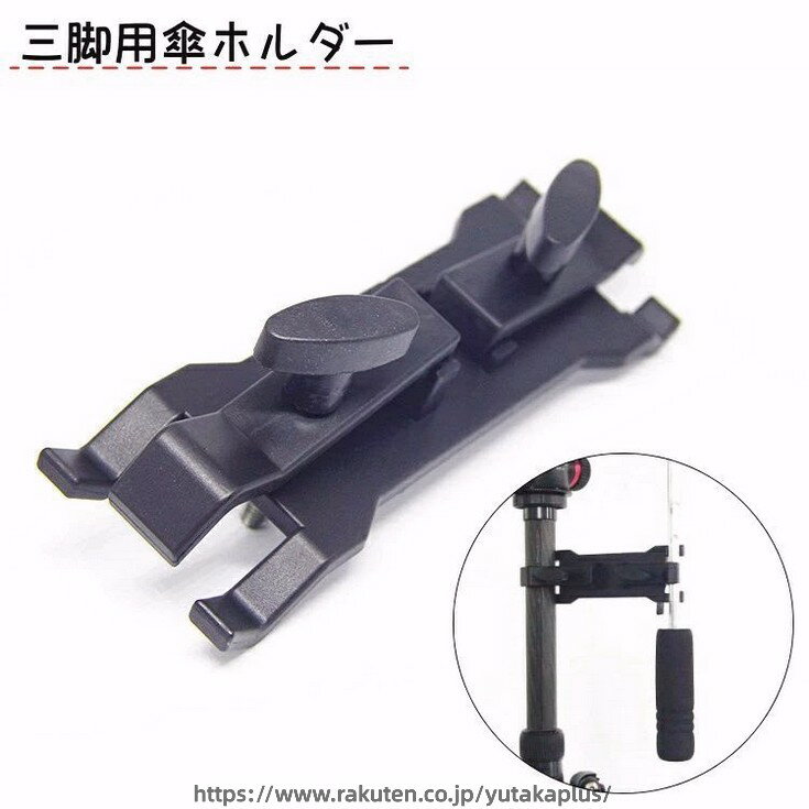 Rakuten - 三脚用 傘ホルダー クリップ アンブレラホルダー アンブレラキャッチ 傘 日傘 固定 カメラ シンプル カメラアクセサリー