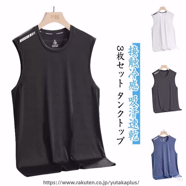 素早く身体の熱を逃して暑い日もクールな着心地なノースリーブTシャツ3枚セット。接触冷感素材の商品は暑い季節に涼しいだけではなく、通気性がよいためオールシーズン大活躍のアイテムです。優れた吸汗速乾機能で汗を逃し、さらりと快適な着用感をキープ！ジムでのエクササイズやジョギングなどに年中活躍！ストレッチのきいた肌当たりの心地よいサラッとした接触冷感素材で、蒸し暑い季節もお肌にべとつかない。 サイズ M L XL 2XL 3XL 4XL 5XL サイズについての説明 【M】おすすめ体重40-47.5kg【L】おすすめ体重47.5-55kg【XL】おすすめ体重55-65kg【2XL】おすすめ体重65-72.5kg【3XL】おすすめ体重72.5-80kg【4XL】おすすめ体重80-90kg【5XL】おすすめ体重90-100kg 素材 ポリエステル 色 黒3枚 白3枚 灰3枚 ブルー3枚 黒+白+灰 黒+白+ブルー 白+灰+ブルー 黒+灰+ブルー 備考 ●サイズ詳細等の測り方はスタッフ間で統一、徹底はしておりますが、実寸は商品によって若干の誤差(1cm〜3cm )がある場合がございますので、予めご了承ください。 ●商品の色は、撮影時の光や、お客様のモニターの色具合などにより、実際の商品と異なる場合がございます。あらかじめ、ご了承ください。 ●製品によっては、生地の特性上、洗濯時に縮む場合がございますので洗濯時はご注意下さいませ。 ▼色味の強い製品によっては他の衣類などに色移りする場合もございますので、速やかに（脱水、乾燥等）するようにお願いいたします。 ▼生地によっては摩擦や汗、雨などで濡れた時は、他の製品に移染する恐れがございますので、着用の際はご注意下さい。 ▼生地の特性上、やや匂いが強く感じられるものもございます。数日のご使用や陰干しなどで気になる匂いはほとんど感じられなくなります。 【原産国／製造国: 中国】 .夏用メンズタンクトップ3枚セットは接触冷感素材で涼しく、吸汗速乾機能とドライ性能を備えています。薄手のメッシュ生地で通気性抜群、ノースリーブで動きやすくスポーツウェアやジム、フィットネス、ランニング、トレーニングウェアとして最適。大きいサイズもあり運動会や体育祭、筋トレ、作業着としてもおすすめです。無地のシンプルデザインでカジュアルやアウトドアにも使え、速乾性と軽量性、快適性が特徴。送料無料でお得なセット販売。吸湿速乾性、クール感、通気性、ワークアウト、アスレジャー、ヘルスケア、スポーツシャツとしても人気の逸品です。。 指定された配送時間は承っておりません。【RAIRAISHOP】